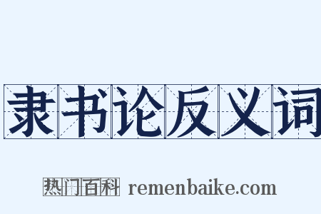 隶书论反义词是什么意思的图片